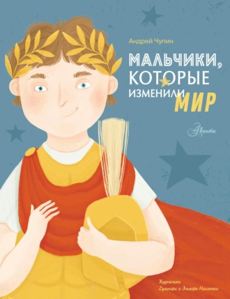 Андрей Чупин. Мальчики, которые изменили мир