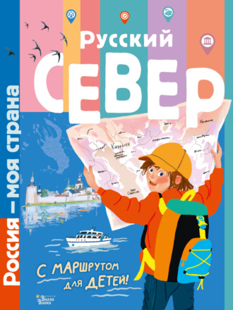 Татьяна Долматова. Русский Север. Путеводитель с маршрутом для детей