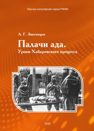 Александр Звягинцев. Палачи ада. Уроки Хабаровского процесса