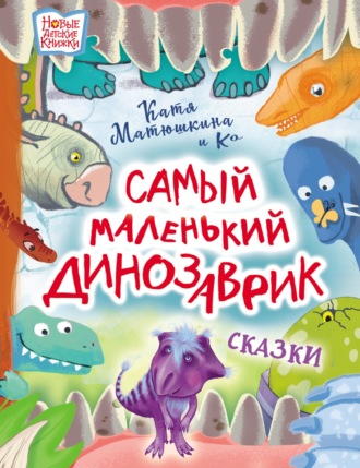 . Самый маленький динозаврик