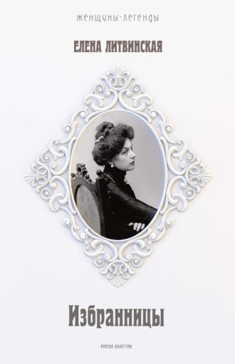 Елена Ерофеева-Литвинская. Избранницы. 12 женских портретов на фоне времени
