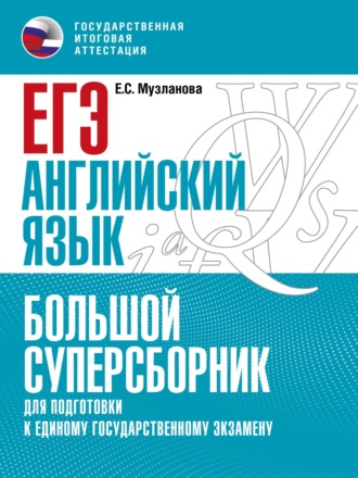 . ЕГЭ. Английский язык. Большой суперсборник для подготовки к единому государственному экзамену