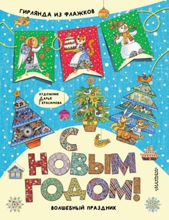 . С Новым годом! Гирлянда из флажков