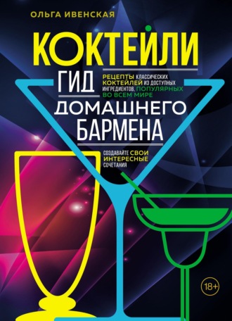. Коктейли. Гид домашнего бармена