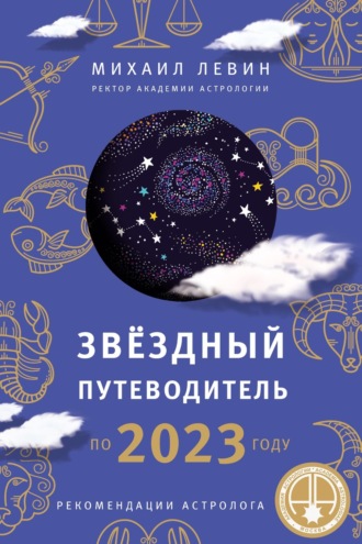 . Звёздный путеводитель по 2023 году для всех знаков Зодиака. Рекомендации астролога
