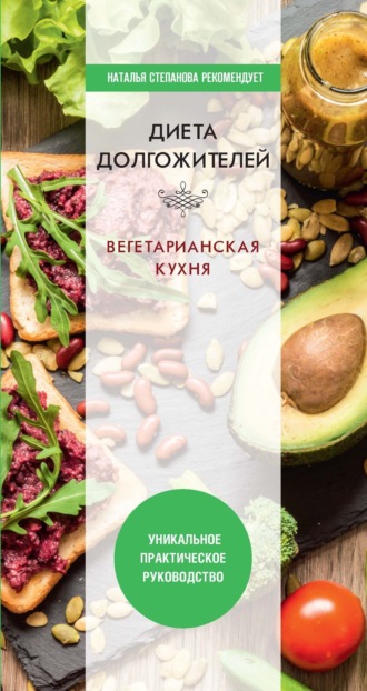 Дарья Нестерова. Диета долгожителя. Вегетарианская кухня