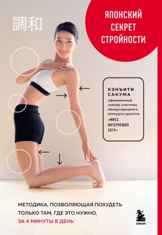 . Японский секрет стройности. Методика, позволяющая похудеть только там, где это нужно, за 4 минуты в день