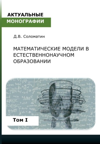 Денис Владимирович Соломатин. Математические модели в естественнонаучном образовании. Том I