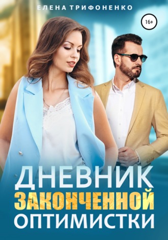 . Дневник законченной оптимистки