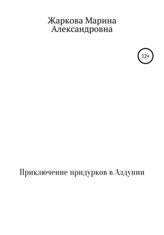 . Приключение придурков в Алдунии
