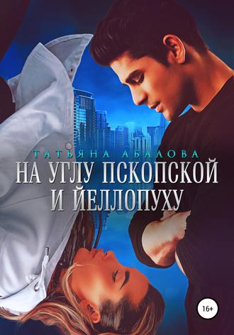 Татьяна Абалова. На углу Пскопской и Йеллопуху