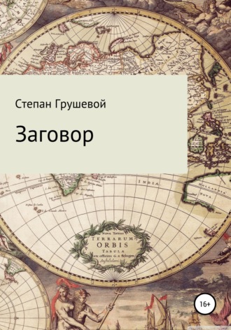 . Заговор