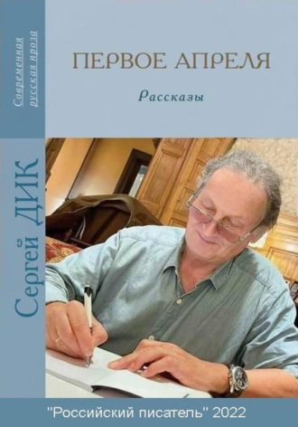 . Первое апреля