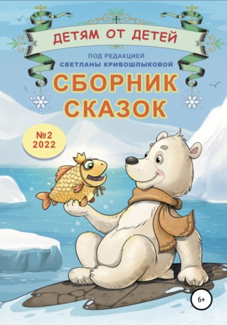 . Детям от детей. Сборник сказок №2-2022