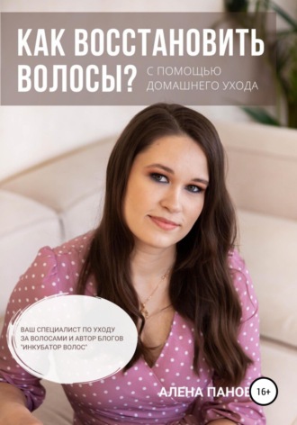Алена Панова. Как восстановить волосы