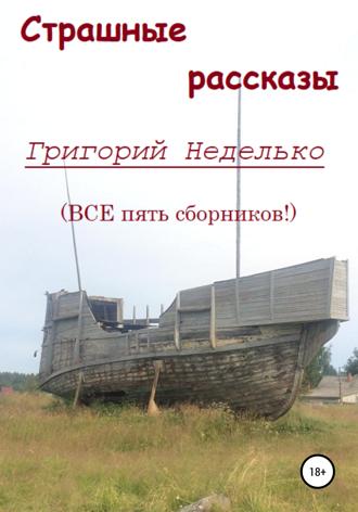 . Страшные рассказы