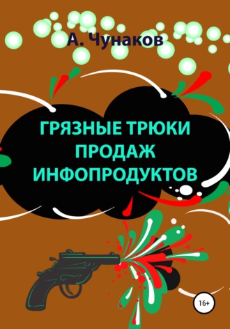 . Грязные трюки продаж инфопродуктов