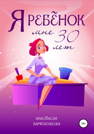 . Я ребенок. Мне 30 лет