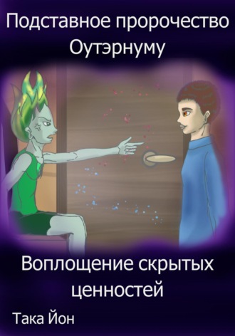 . Подставное пророчество Оутэрнуму: воплощение скрытых ценностей