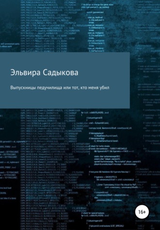 . Выпускницы педучилища или тот, кто меня убил