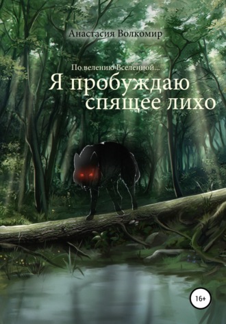 . По велению вселенной… Я пробуждаю спящее лихо