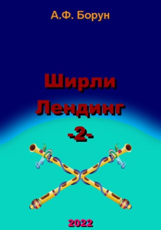 . Ширли Лендинг – 2