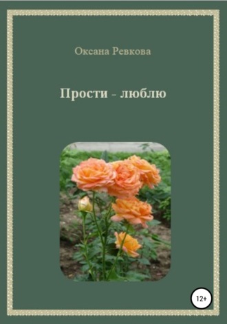 . Прости – люблю