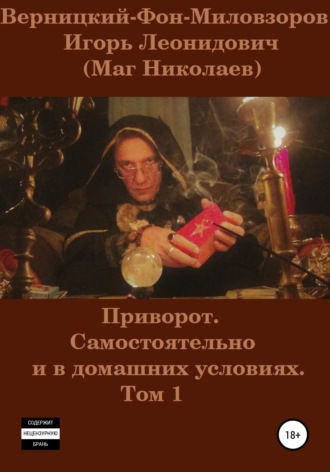 . Приворот. Самостоятельно и в домашних условиях. Том 1