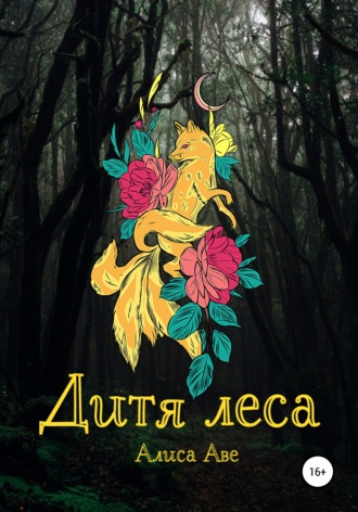 Алиса Аве. Дитя леса