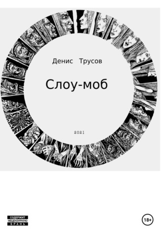. Слоу-моб