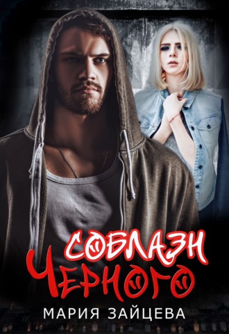 . Соблазн Черного