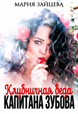 Мария Зайцева. Клубничная беда капитана Зубова