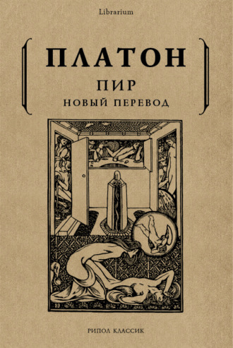 . Пир