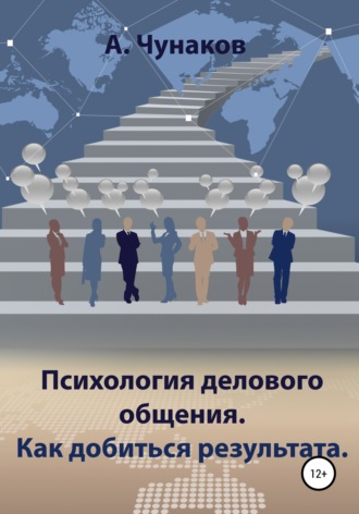 . Психология делового общения. Как добиться результата.