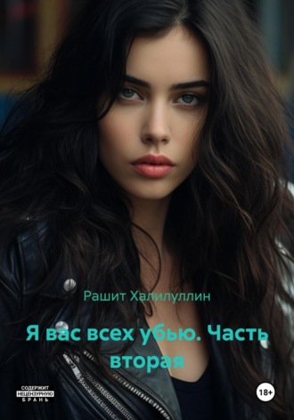 . Я вас всех убью. Часть вторая
