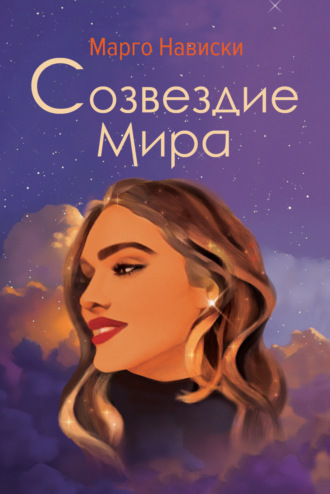 . Созвездие Мира