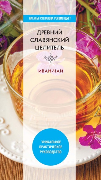 . Древний славянский целитель иван-чай