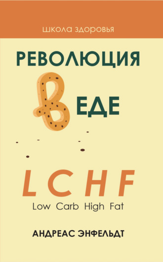 . Революция в еде! LCHF. Диета без голода