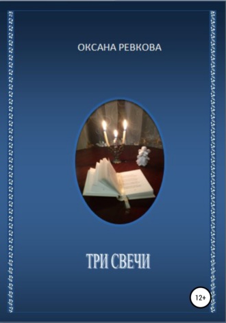 . Три свечи