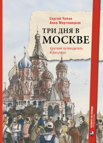 . Три дня в Москве. Краткий путеводитель в рисунках