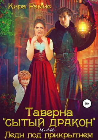 . Таверна «Сытый дракон», или Леди под прикрытием