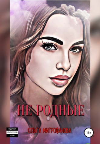 . Не родные