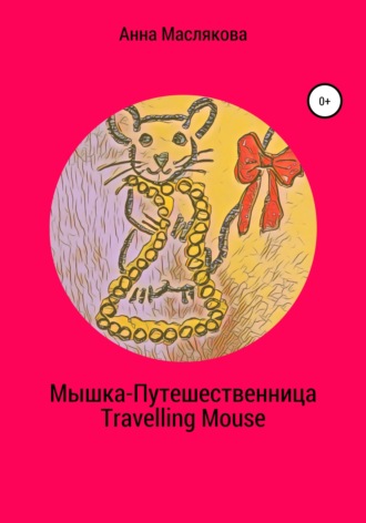 . Мышка-Путешественница. Travelling Mouse