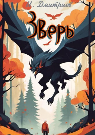 . Зверь