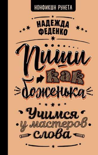 Надежда Феденко. Пиши как боженька. Учимся у мастеров слова