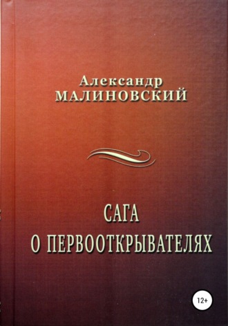 . Сага о первооткрывателях