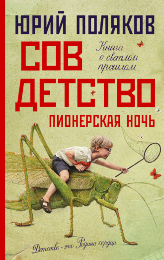 . Совдетство. Пионерская ночь