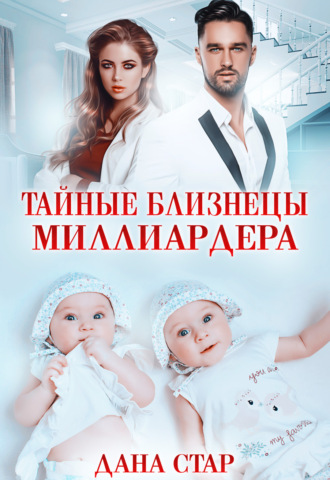 . Тайные близнецы миллиардера