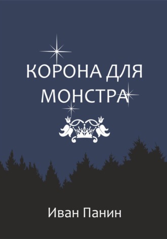. Корона для монстра