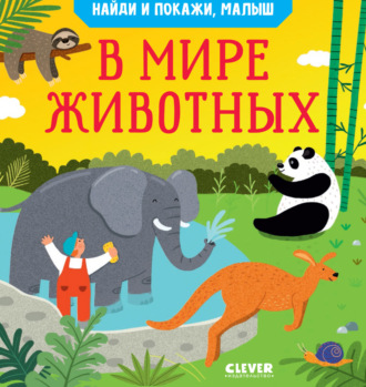 Анна Парамонова. Найди и покажи, малыш. В мире животных
